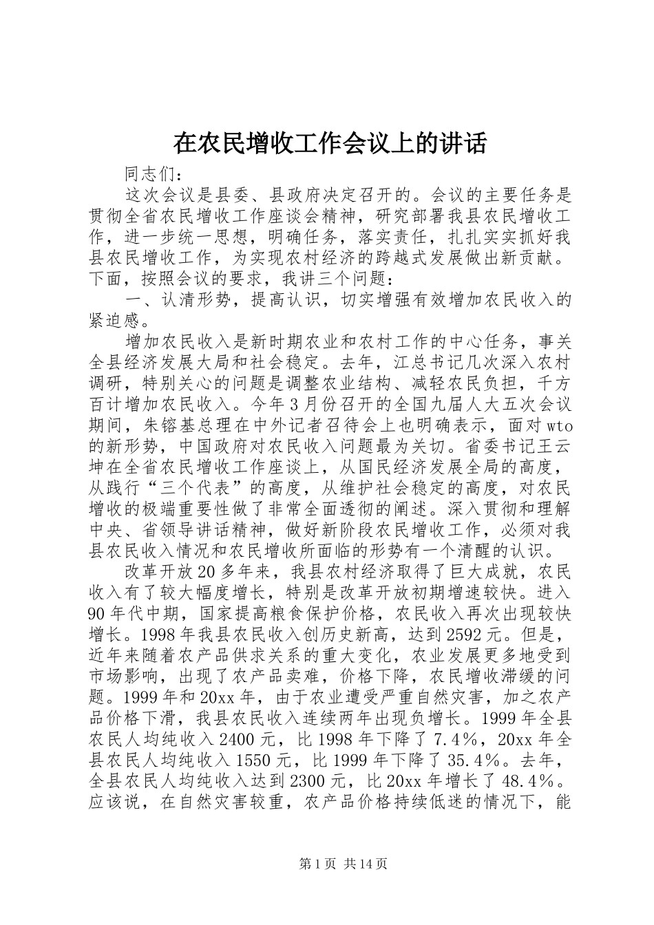 在农民增收工作会议上的讲话发言_第1页