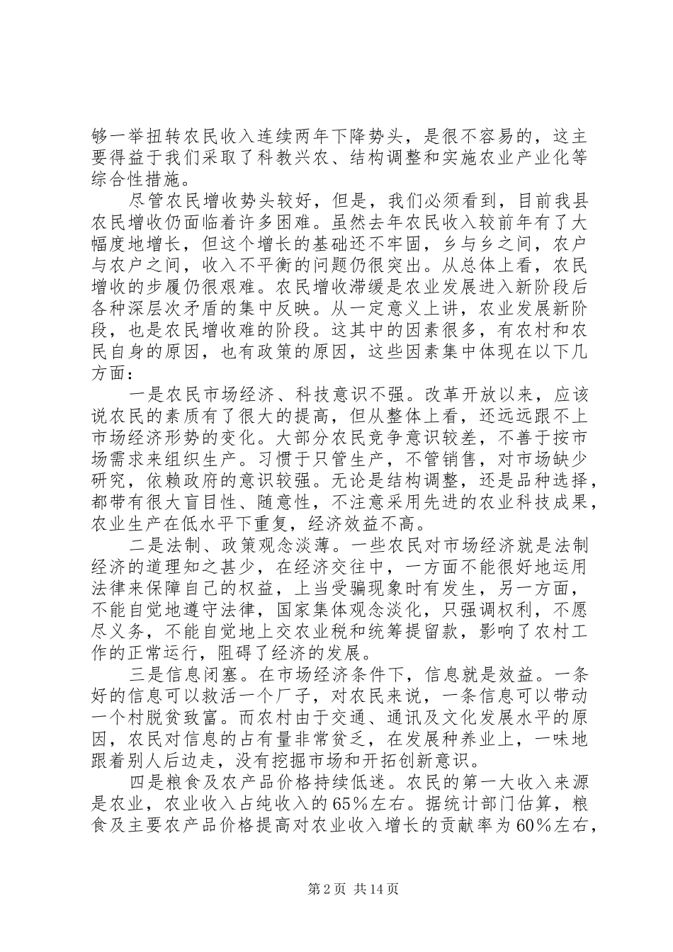 在农民增收工作会议上的讲话发言_第2页