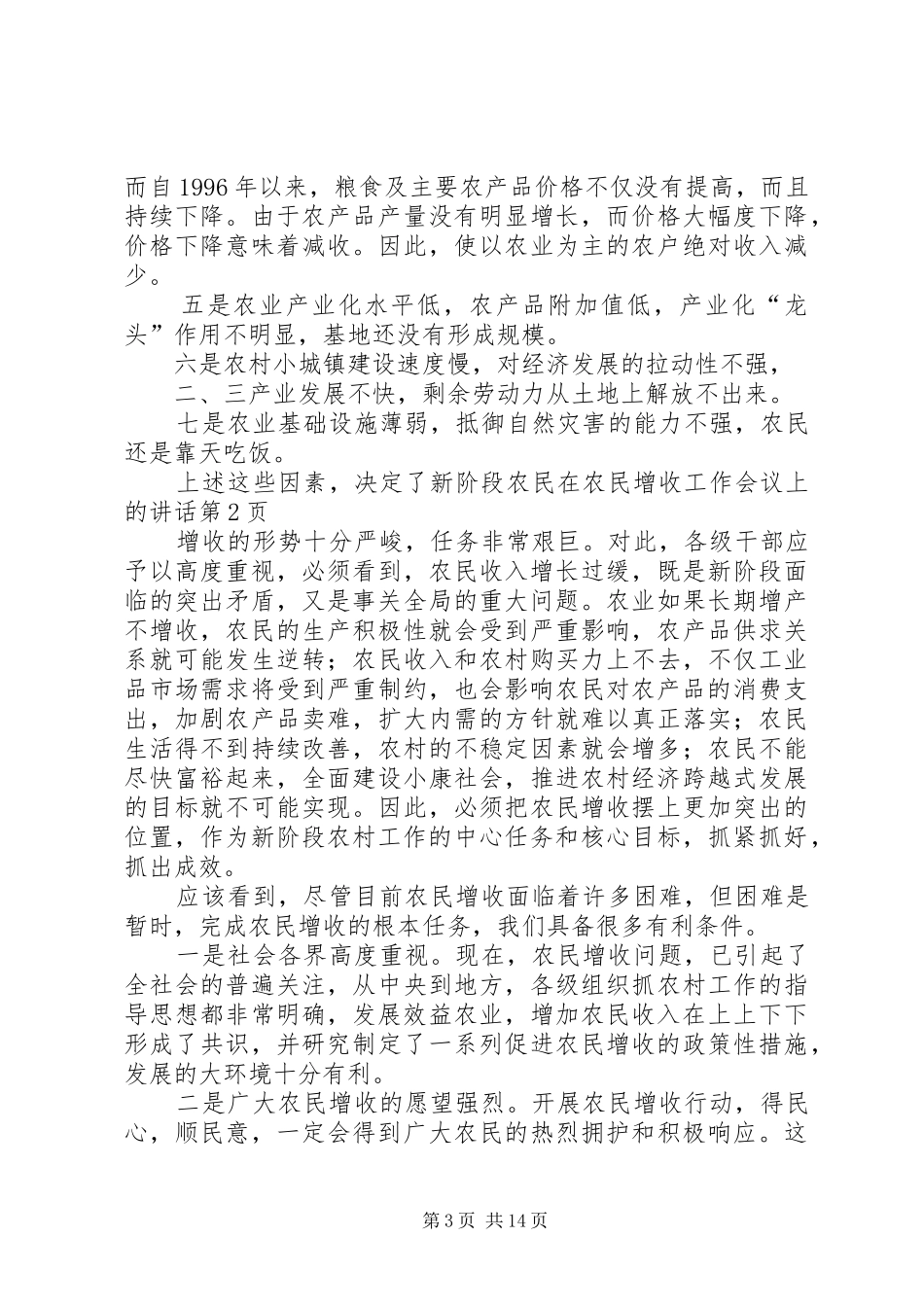 在农民增收工作会议上的讲话发言_第3页