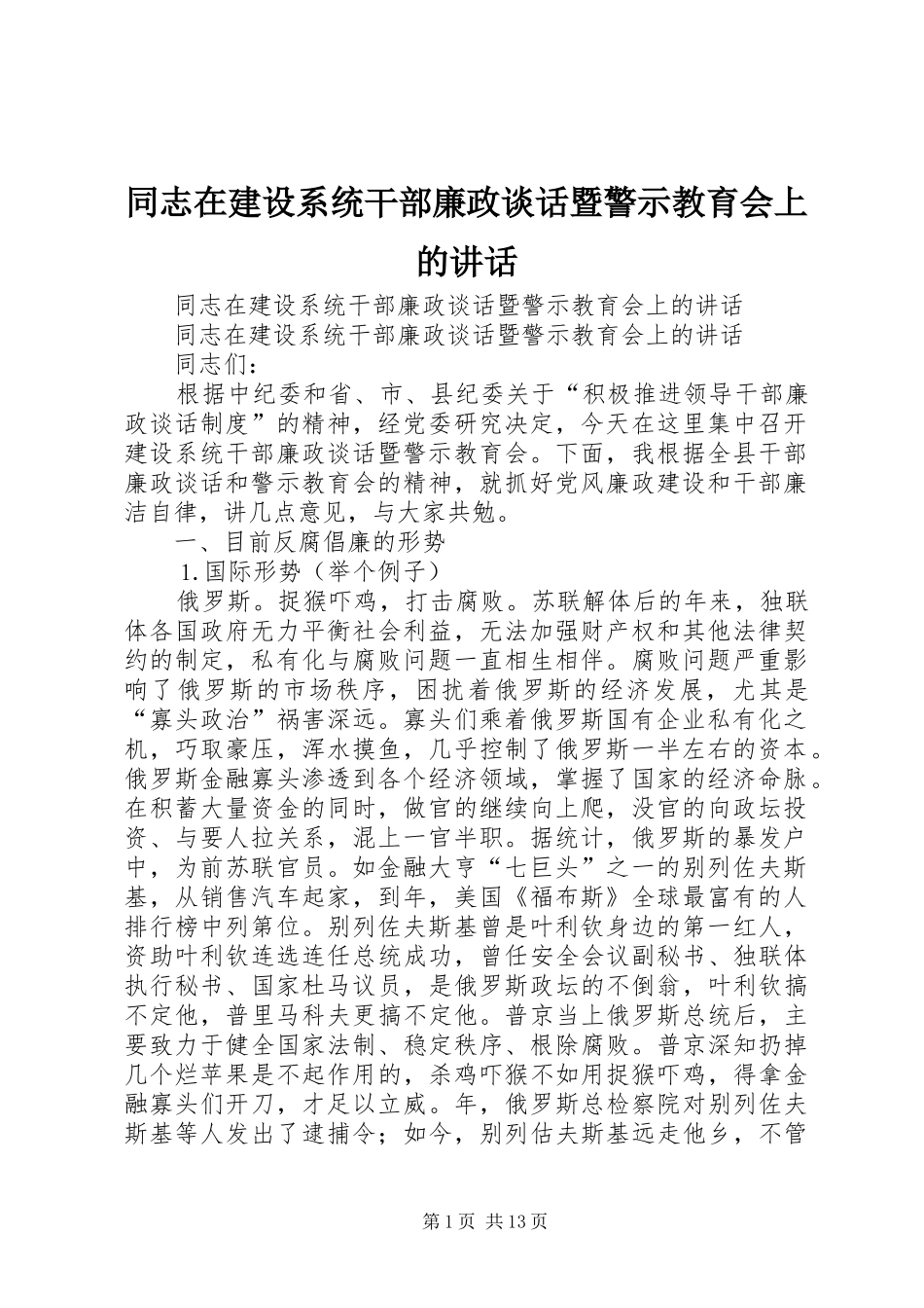 同志在建设系统干部廉政谈话暨警示教育会上的讲话发言_第1页