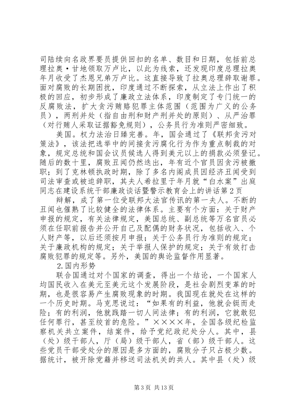 同志在建设系统干部廉政谈话暨警示教育会上的讲话发言_第3页