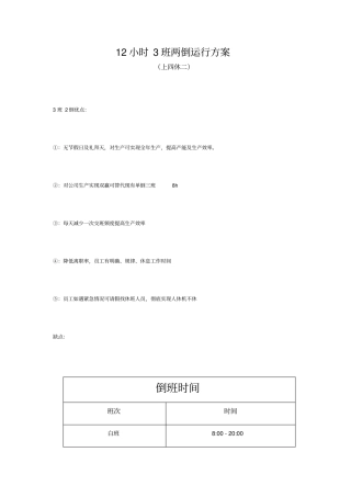 小时3班两倒运行方案