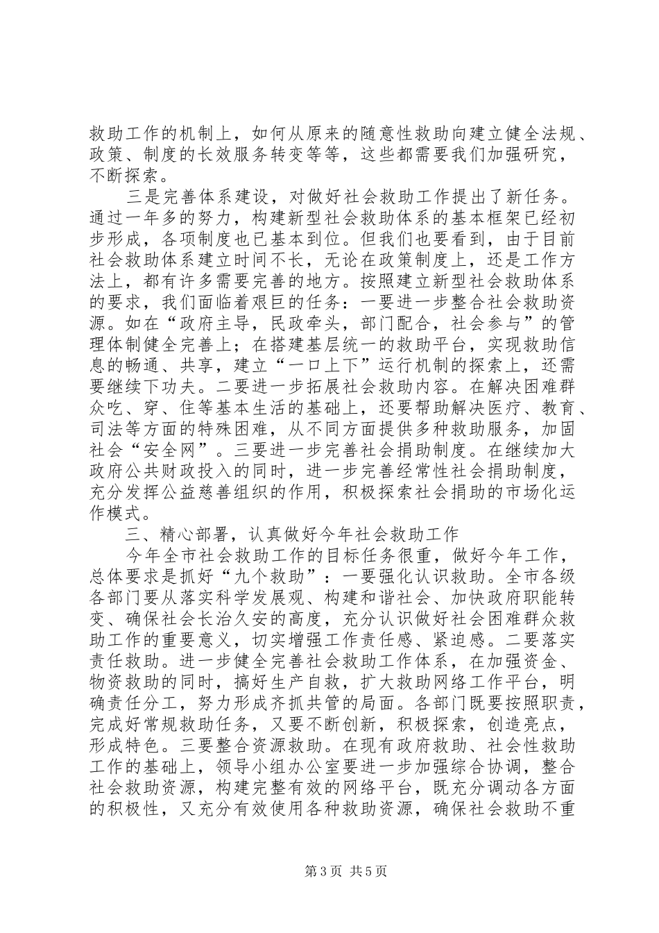 社会困难群众救助会讲话发言_第3页