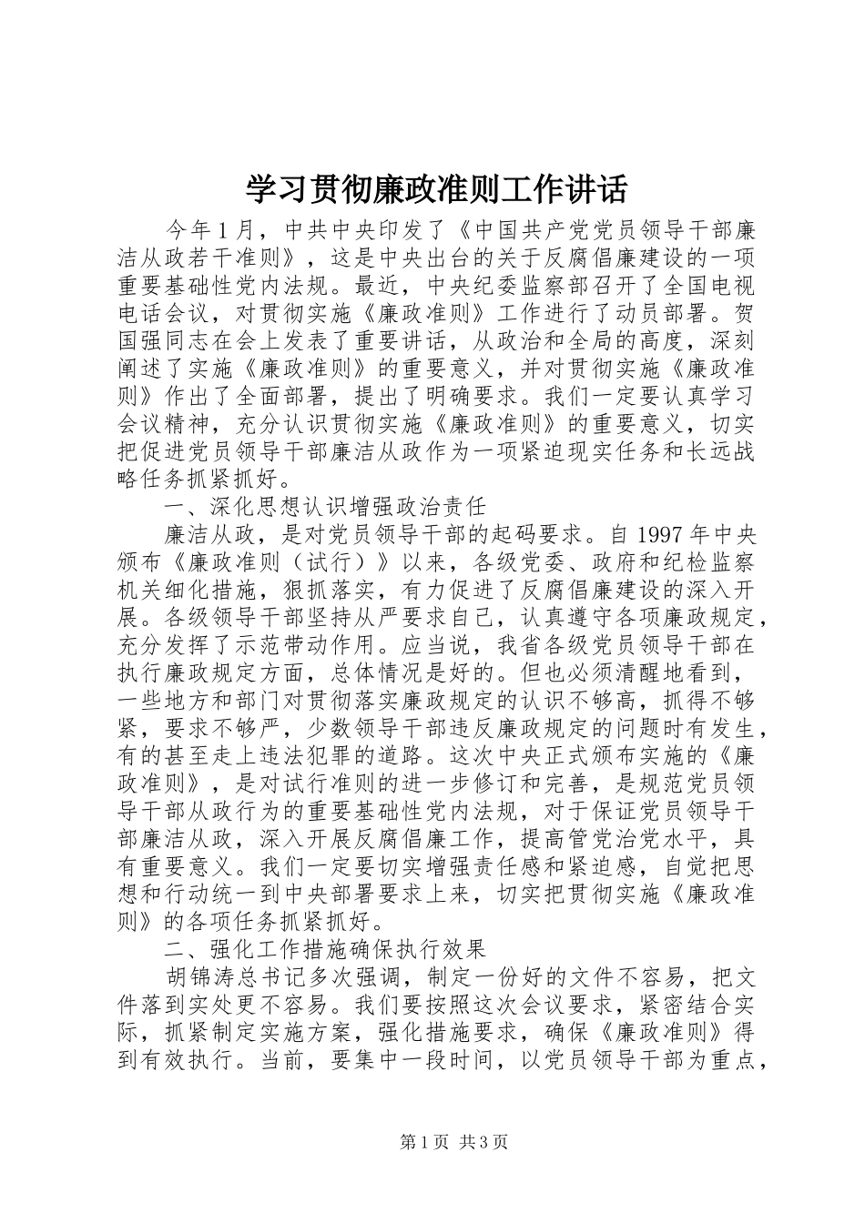 学习贯彻廉政准则工作讲话发言_第1页