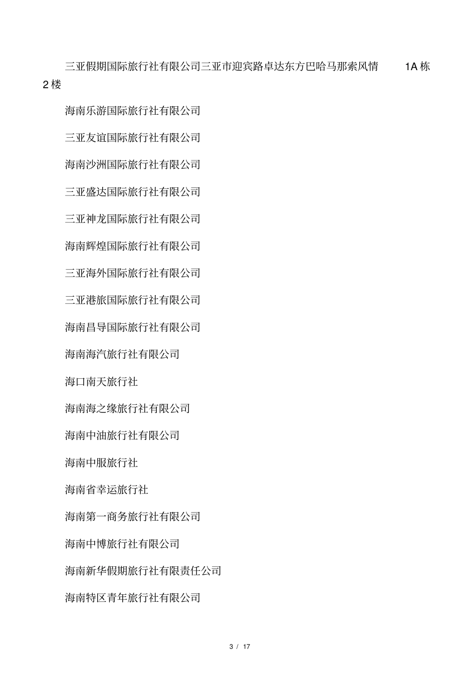 海南旅行社排名_第3页