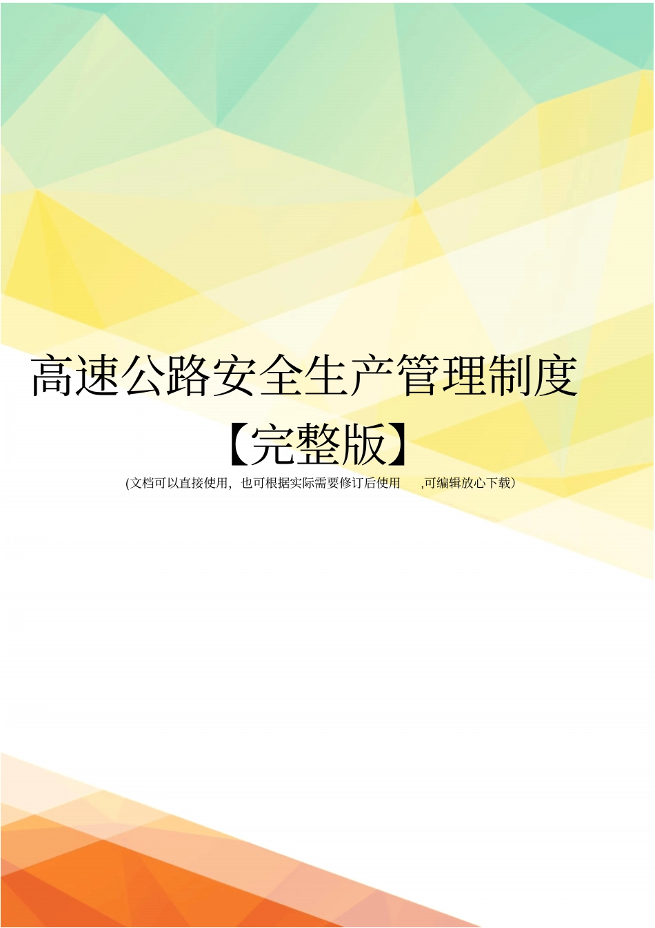高速公路安全生产管理制度【】_第1页