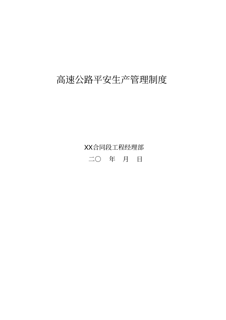 高速公路安全生产管理制度【】_第2页