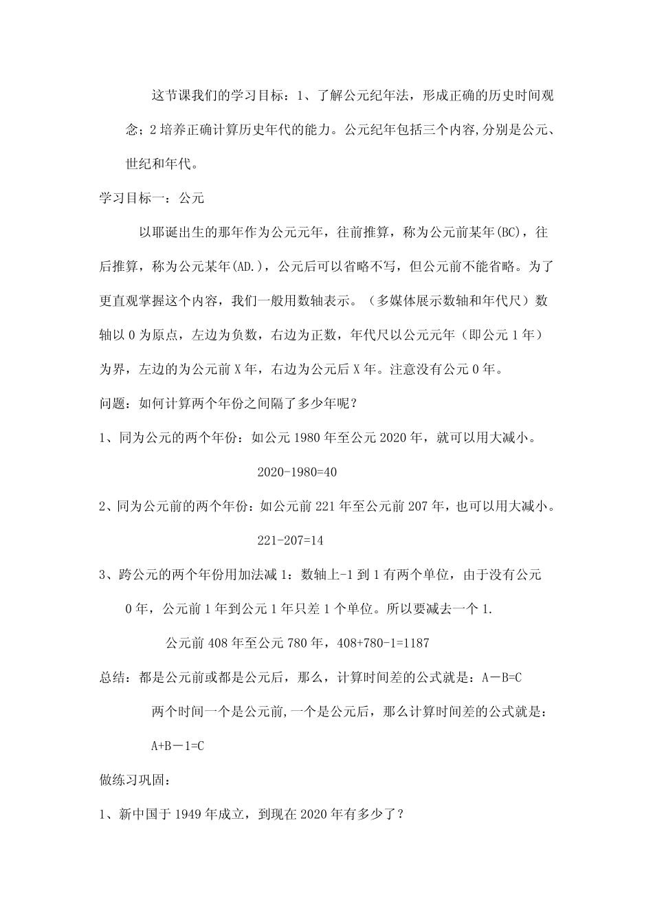2023-2024人教部编版初中历史七年级上册教案公元纪年法 _第2页