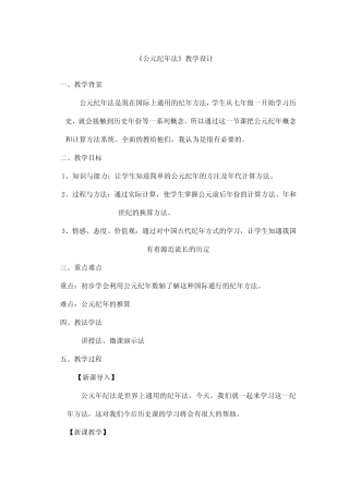 2023-2024人教部编版初中历史七年级上册教案公元纪年法 