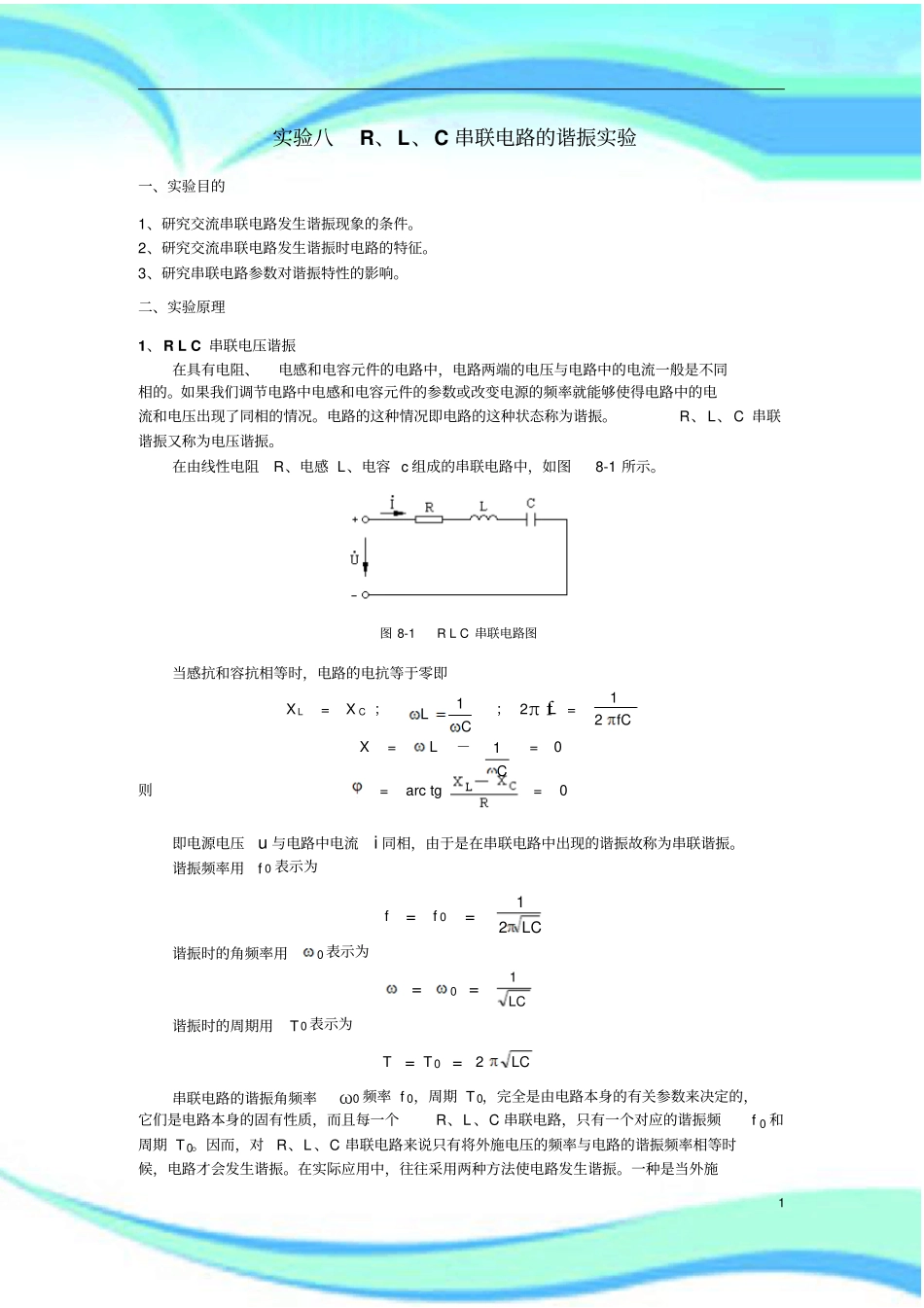 试验八--RLC串联电路的谐振试验_第3页