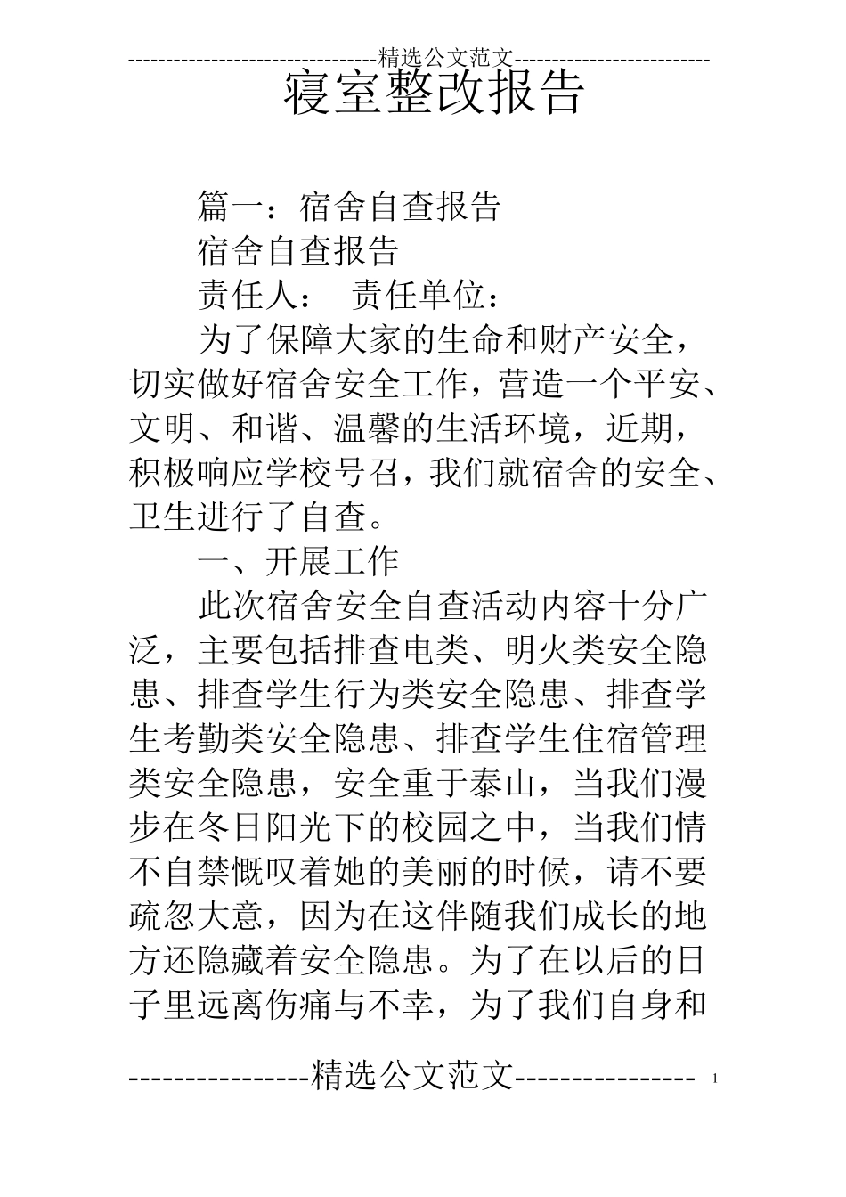 寝室整改报告_第1页