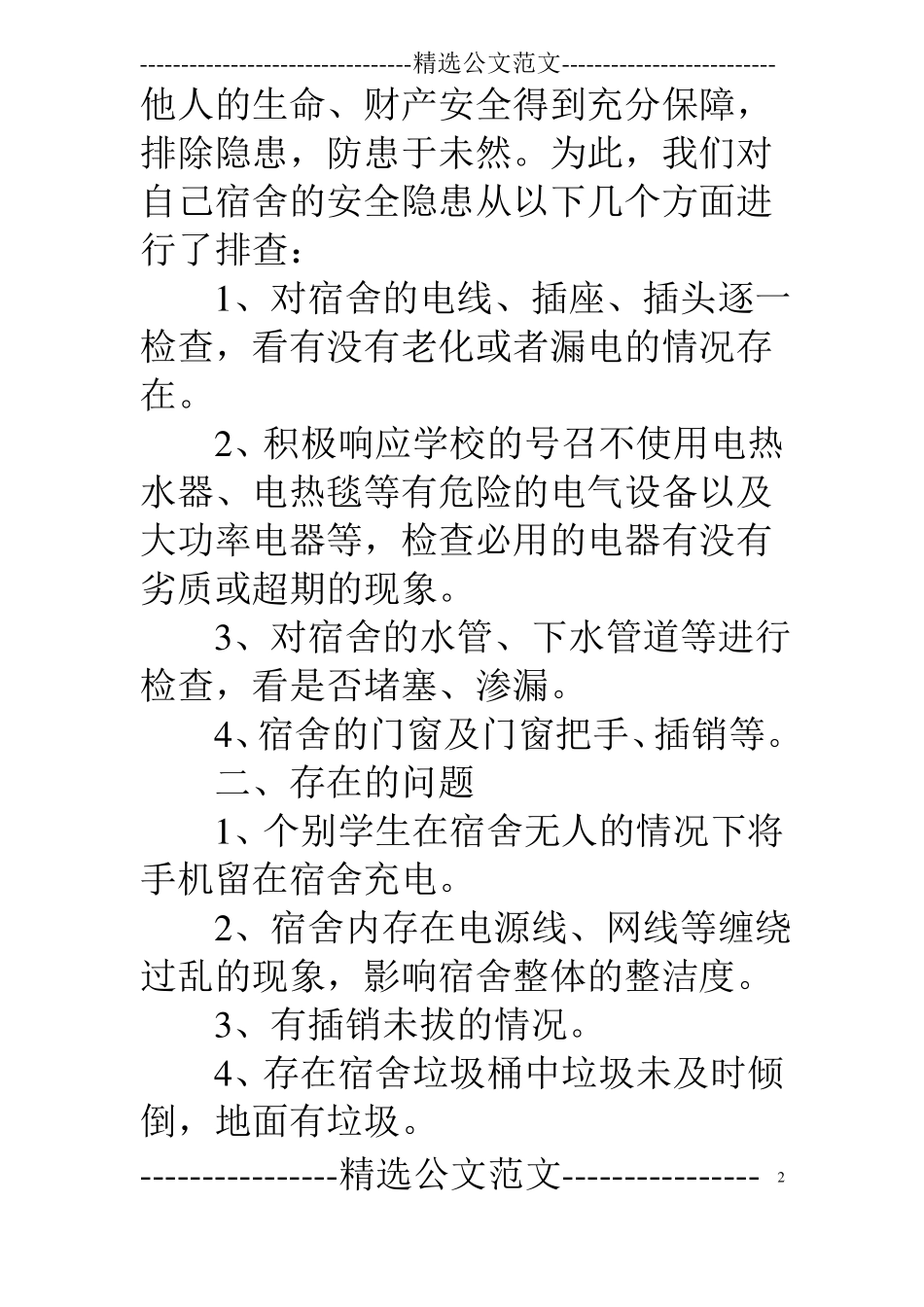 寝室整改报告_第2页