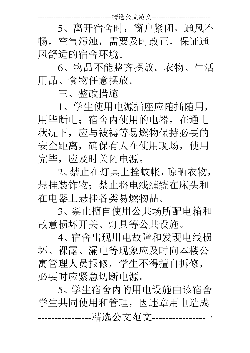 寝室整改报告_第3页