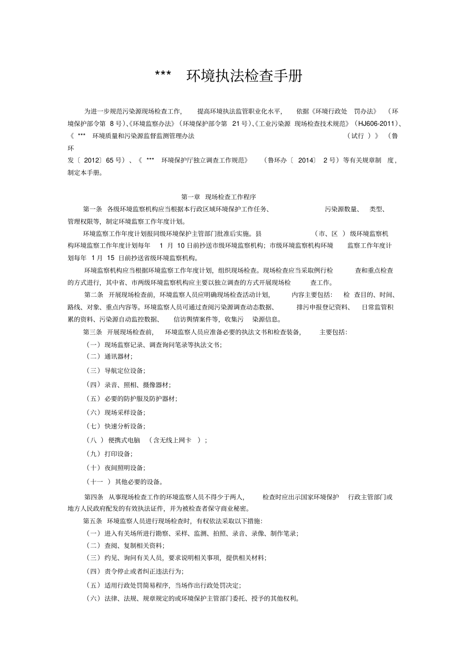 环保执法检查手册_第1页