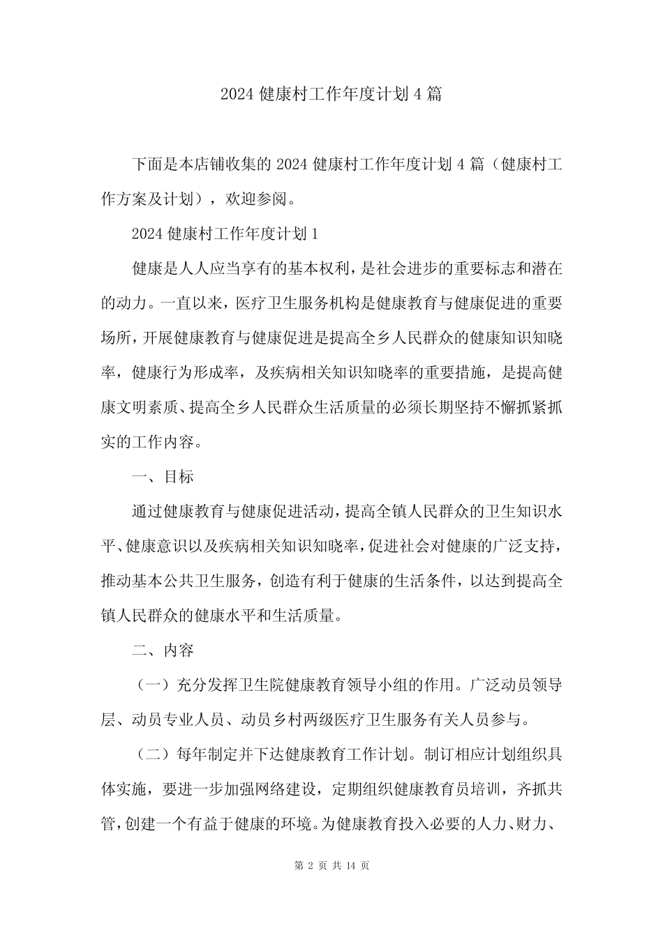 2024健康村工作年度计划4篇_第2页