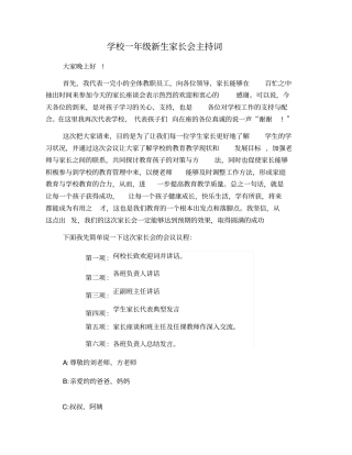 学校一年级新生家长会主持词