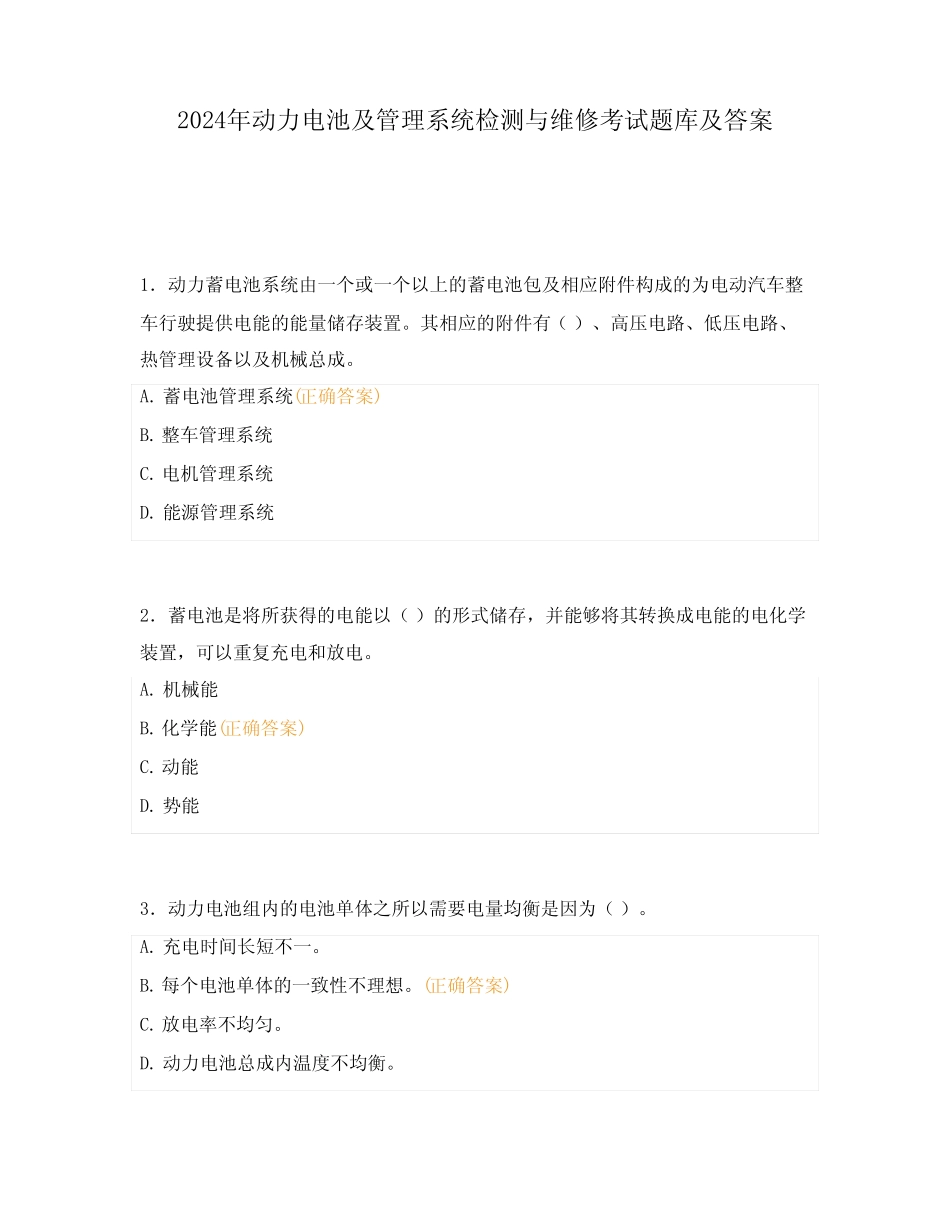 2024年动力电池及管理系统检测与维修考试题库及答案 _第1页