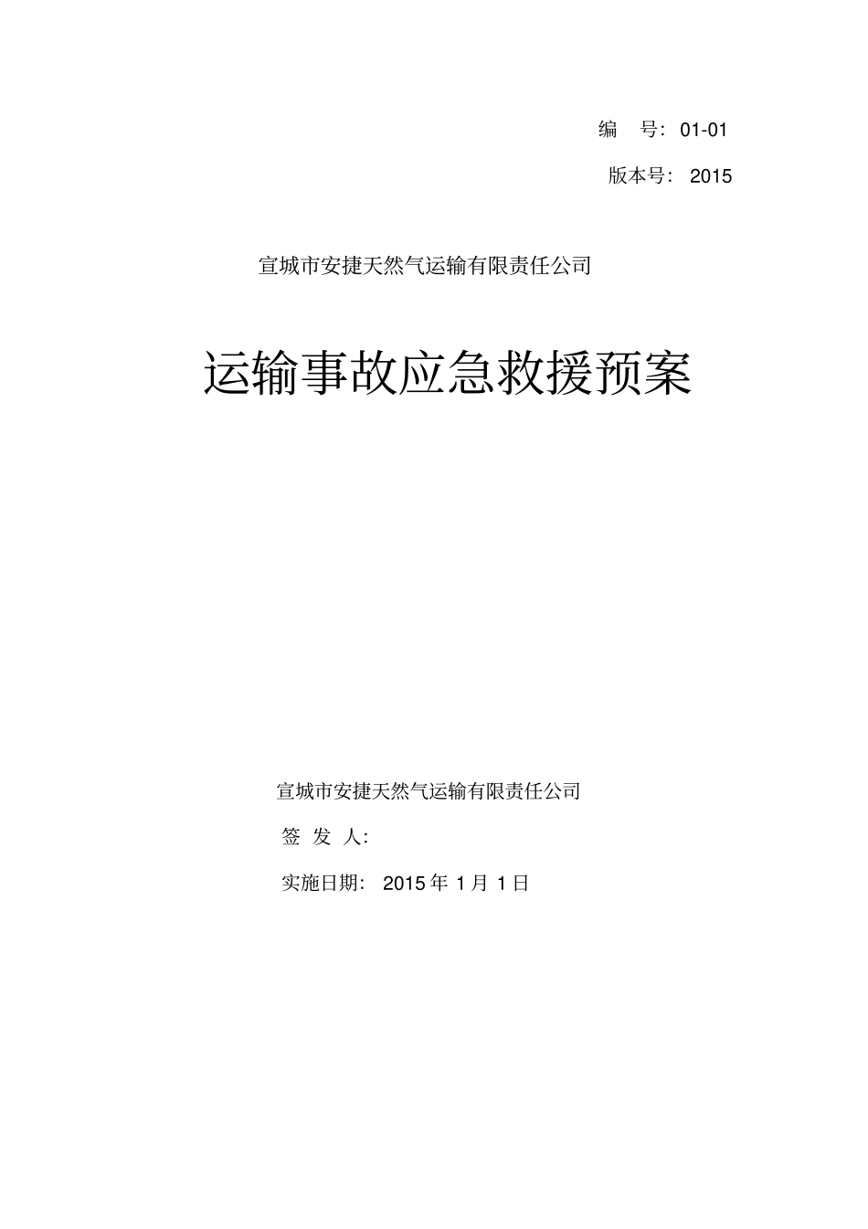 运输事故应急预案_第1页