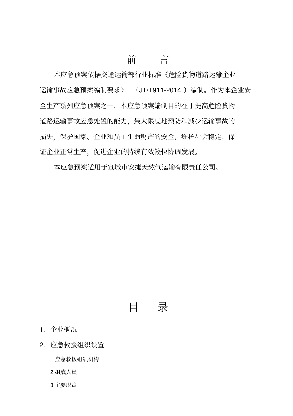 运输事故应急预案_第2页