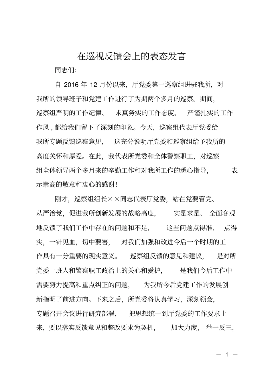 在巡视反馈会上的表态发言_第1页