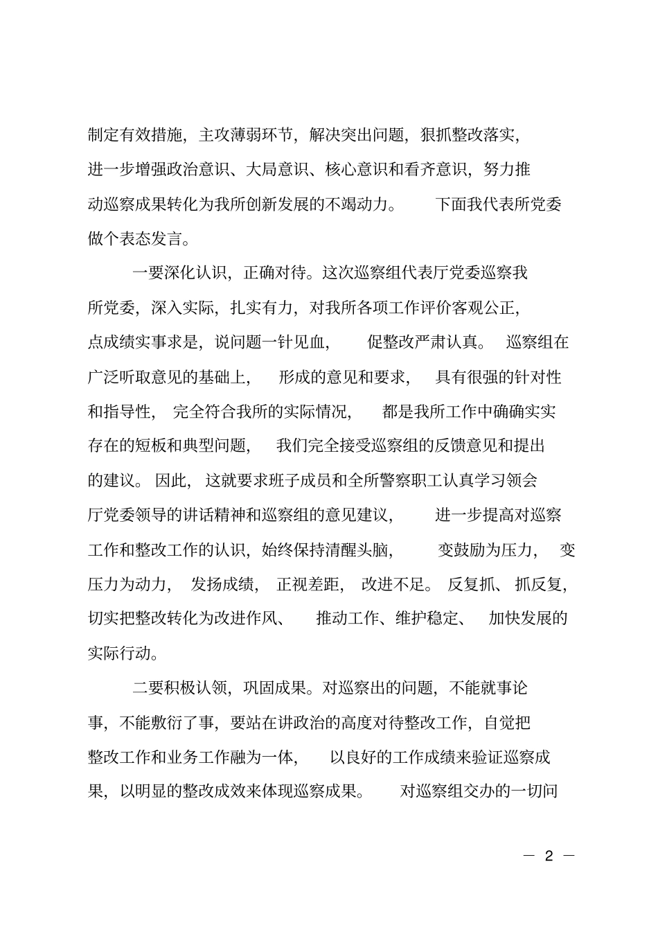 在巡视反馈会上的表态发言_第2页