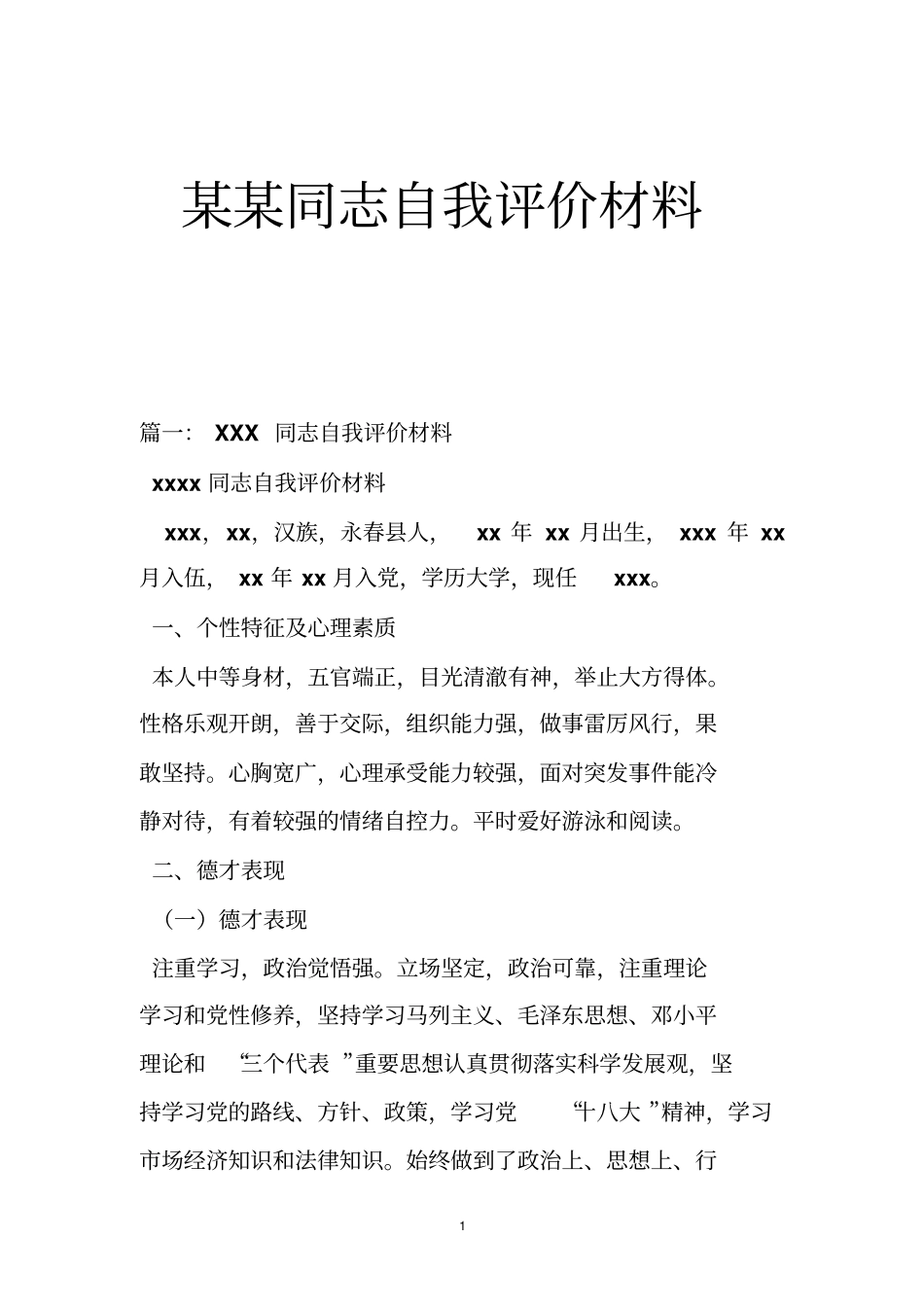 某某同志自我评价材料_第1页