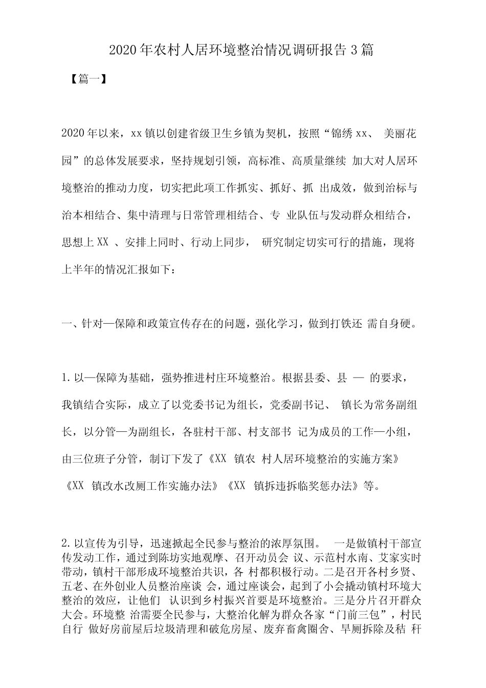 2020年农村人居环境整治情况调研报告3篇 _第1页