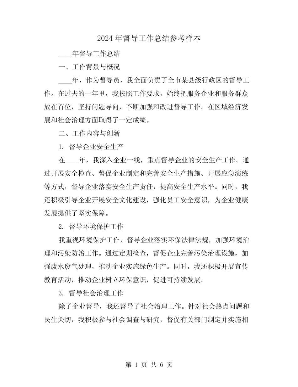 2024年督导工作总结参考样本(2篇)_第1页