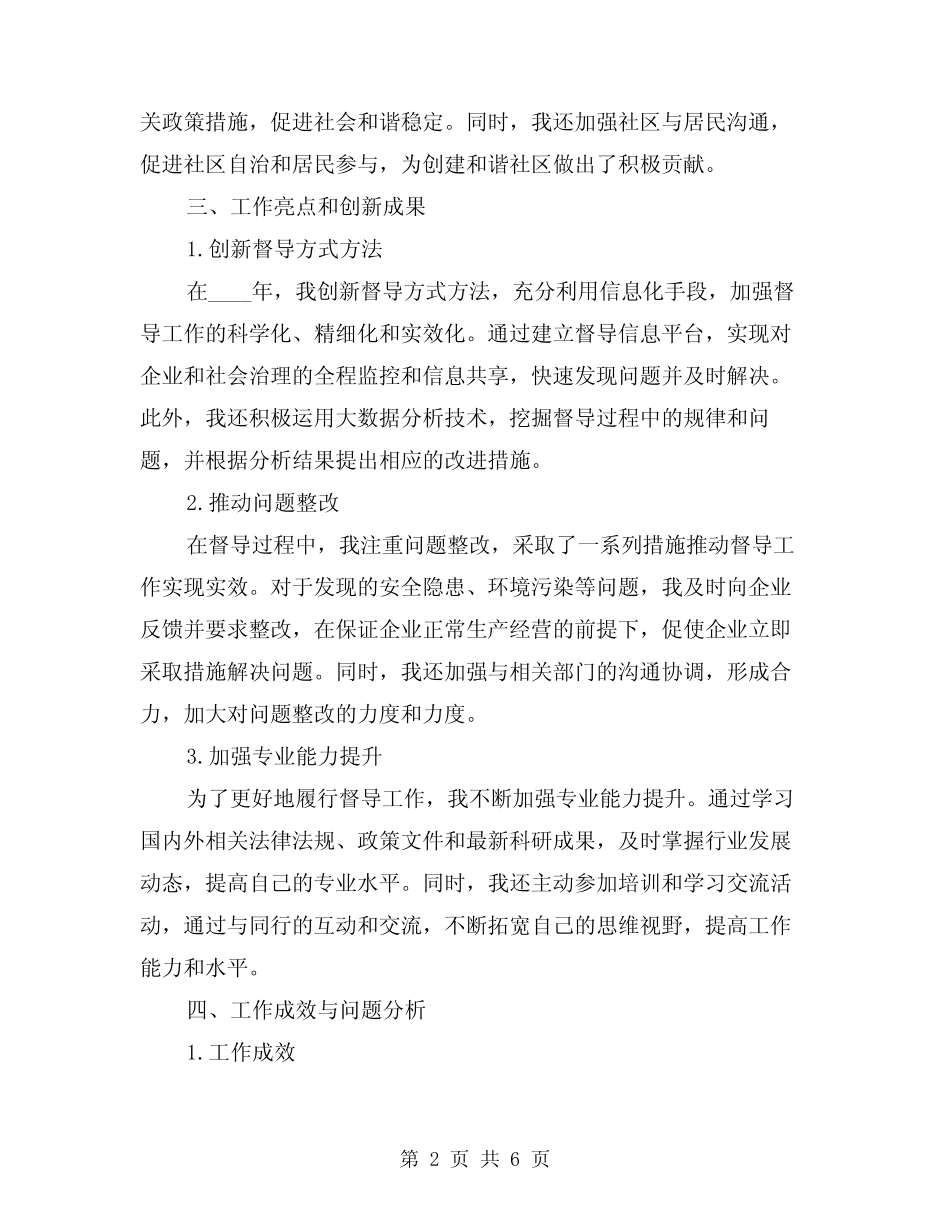 2024年督导工作总结参考样本(2篇)_第2页