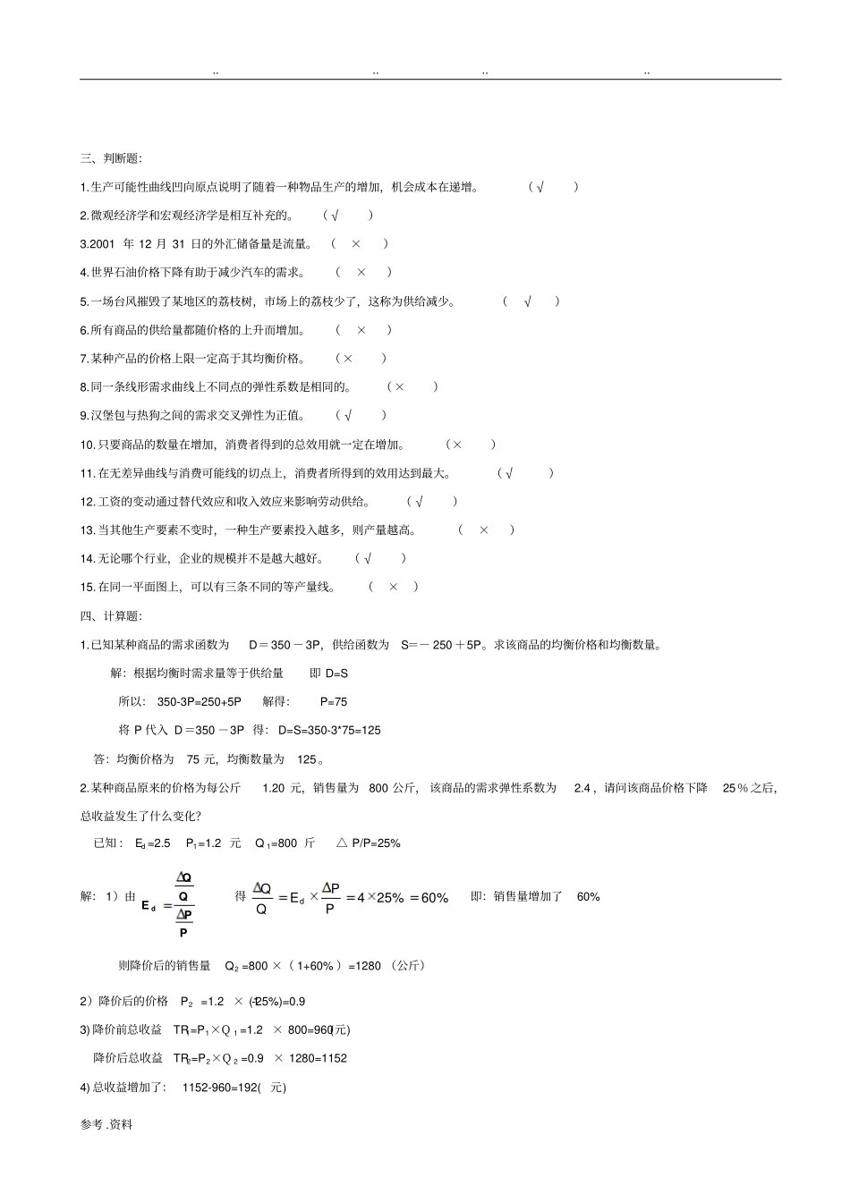 西方经济学形成性考核册答案作业_第3页