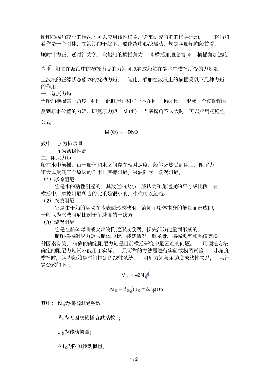 船舶横摇运动中力矩研究分析_第1页
