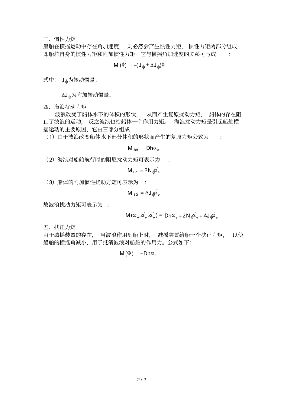船舶横摇运动中力矩研究分析_第2页