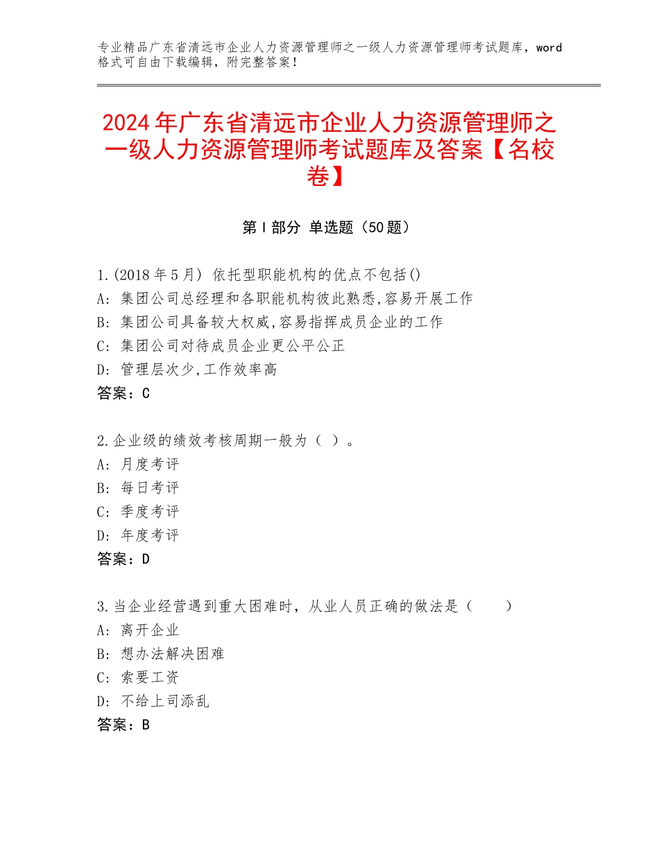 2024年广东省清远市企业人力资源管理师之一级人力资源管理师考试题库及答案【名校卷】_第1页