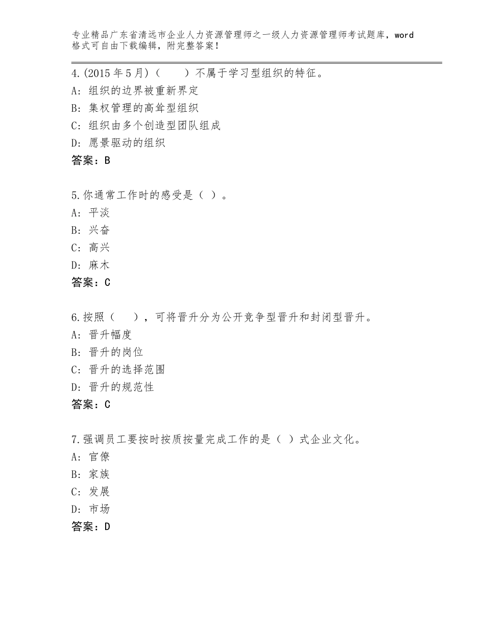 2024年广东省清远市企业人力资源管理师之一级人力资源管理师考试题库及答案【名校卷】_第2页