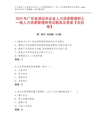 2024年广东省清远市企业人力资源管理师之一级人力资源管理师考试题库及答案【名校卷】