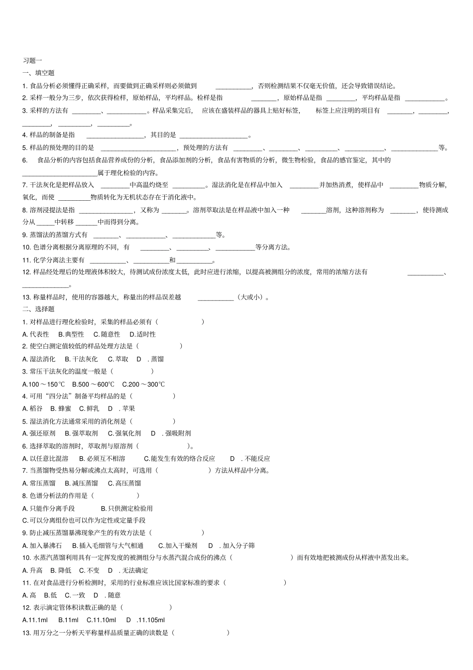 食品理化检验习题_第1页