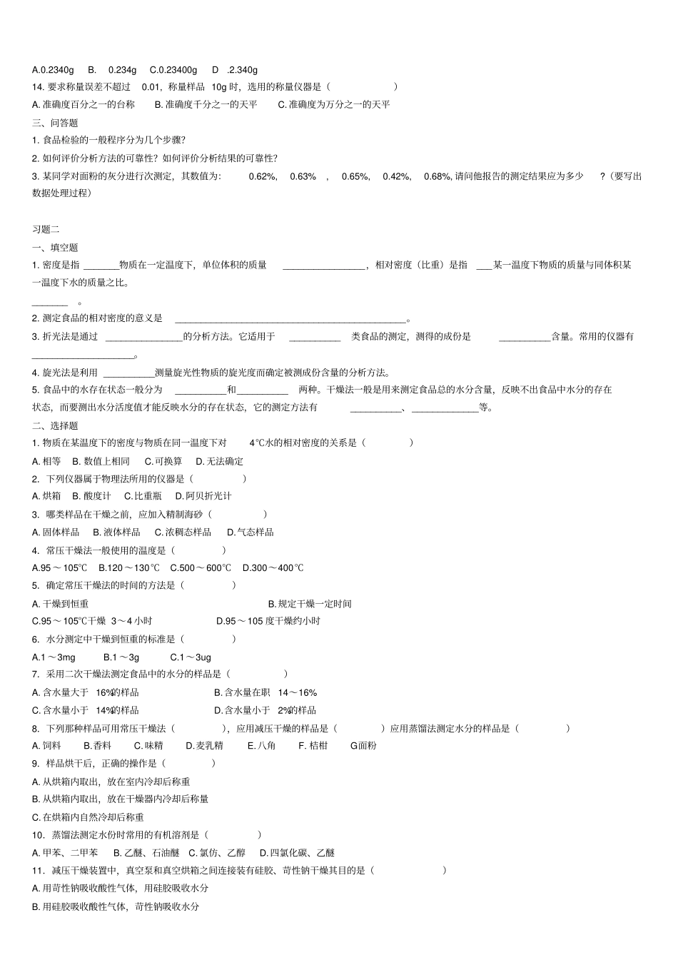 食品理化检验习题_第2页