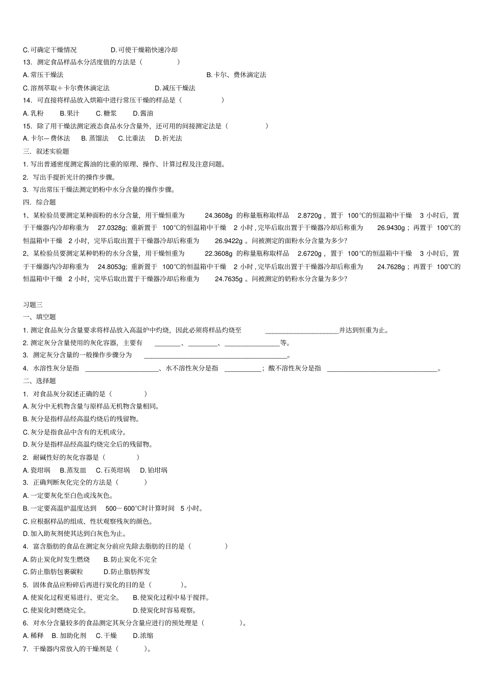 食品理化检验习题_第3页