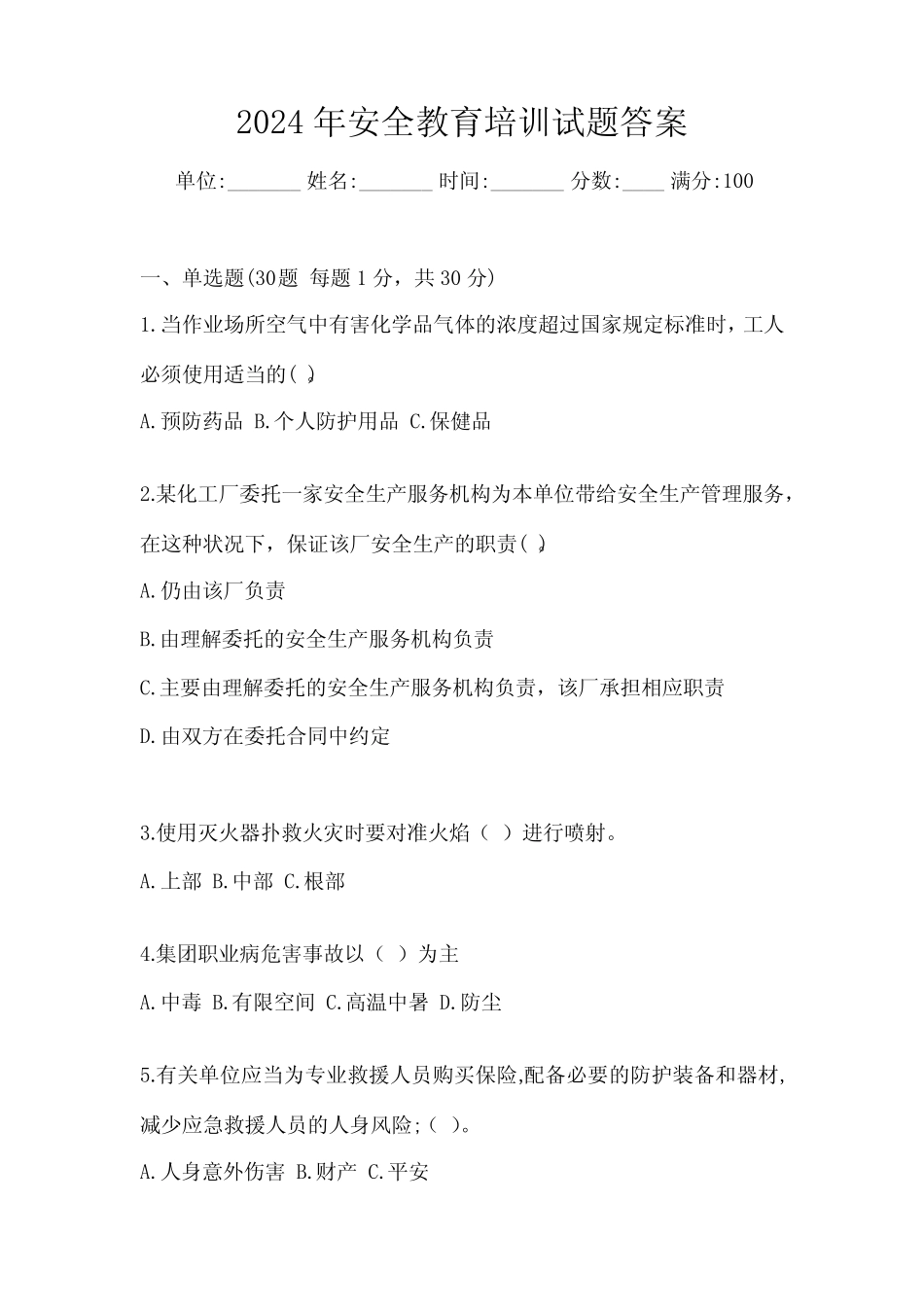 2024年安全教育培训试题答案 _第1页