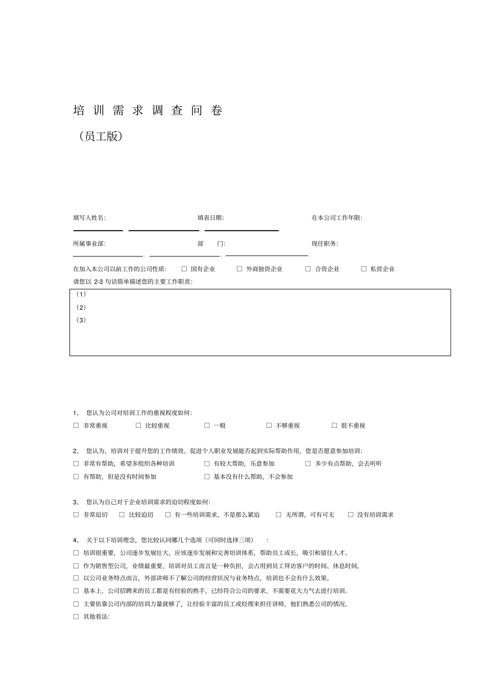 培训需求调查问卷员工_第1页