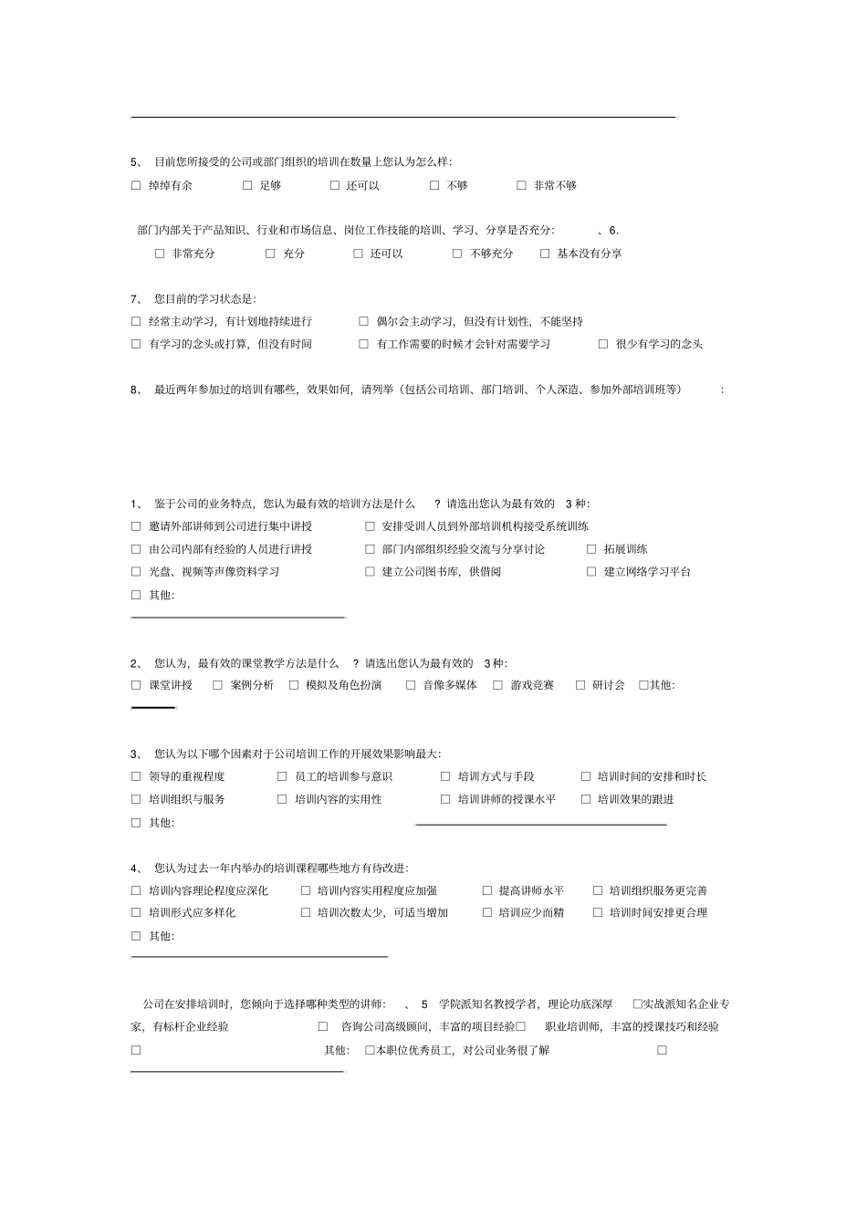 培训需求调查问卷员工_第2页