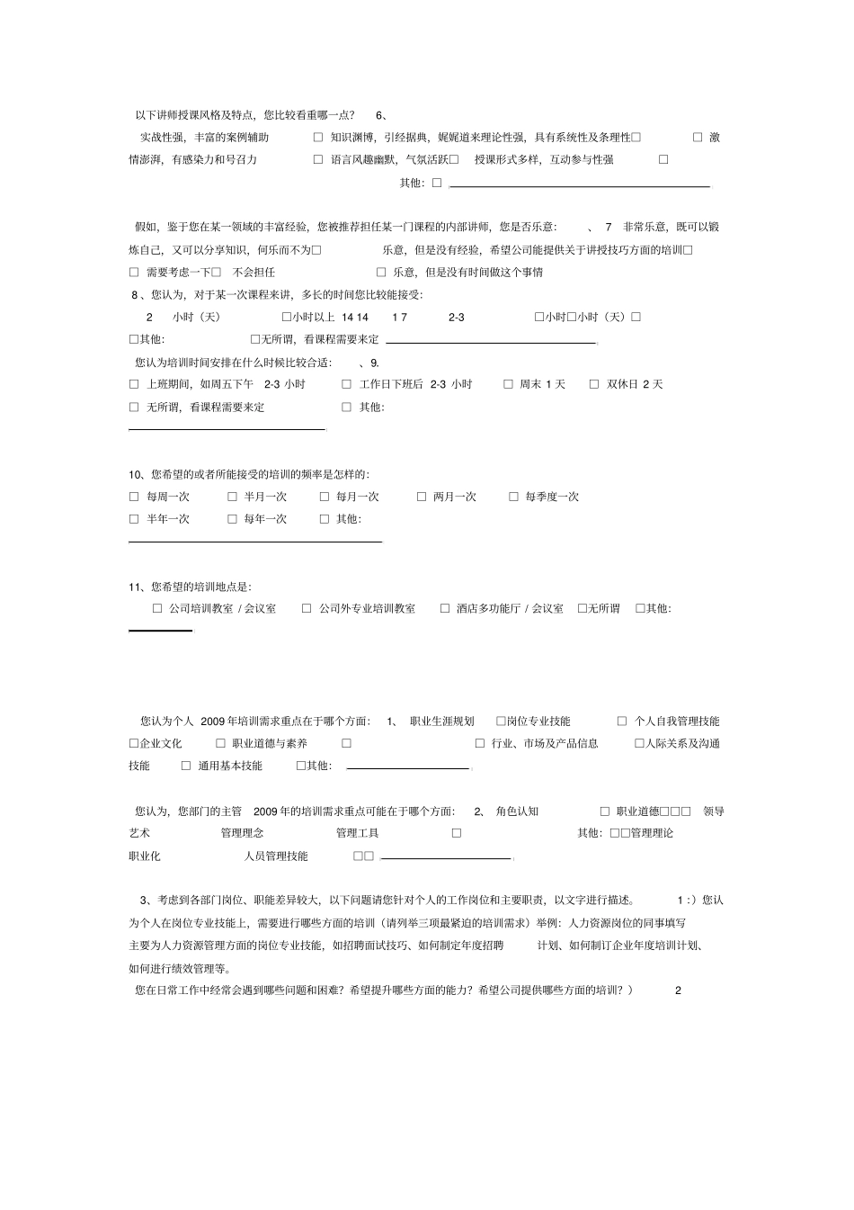 培训需求调查问卷员工_第3页