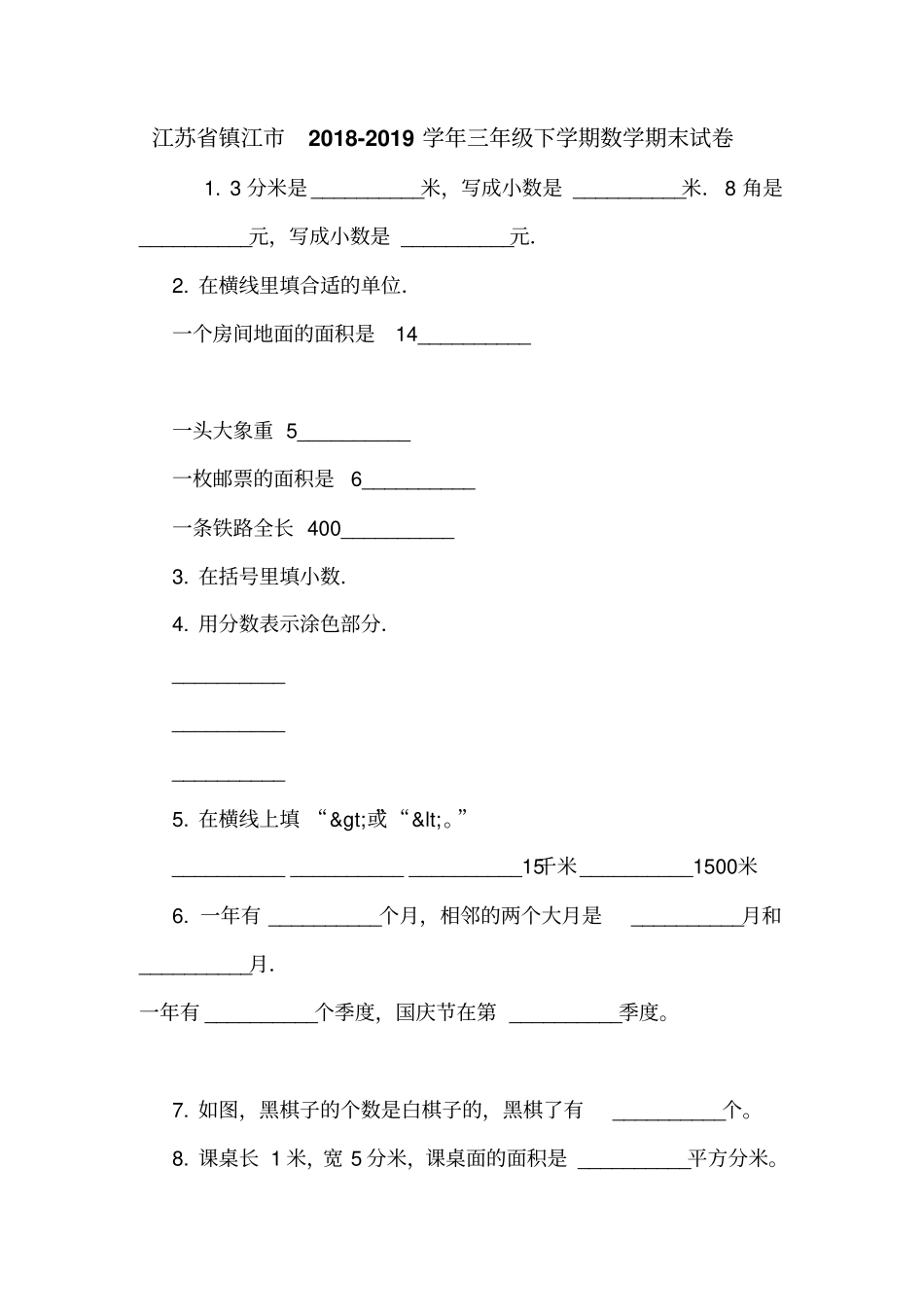 江苏镇江2018-2019学年三年级下学期数学期末试卷_第1页