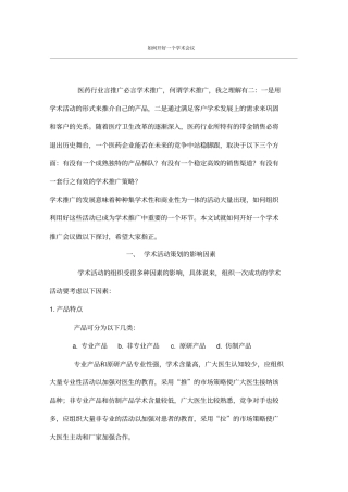 如何开学术会议