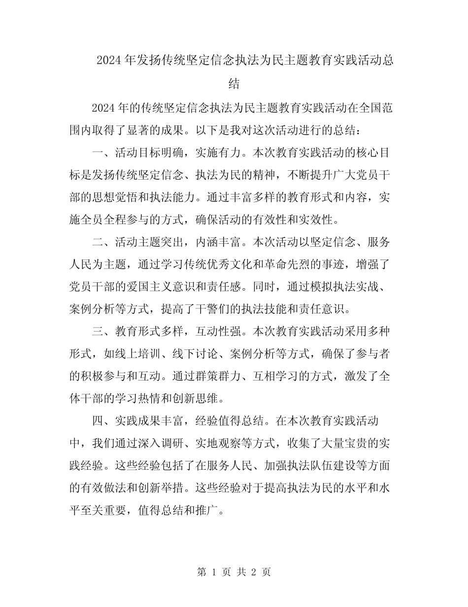 2024年发扬传统坚定信念执法为民主题教育实践活动总结_第1页