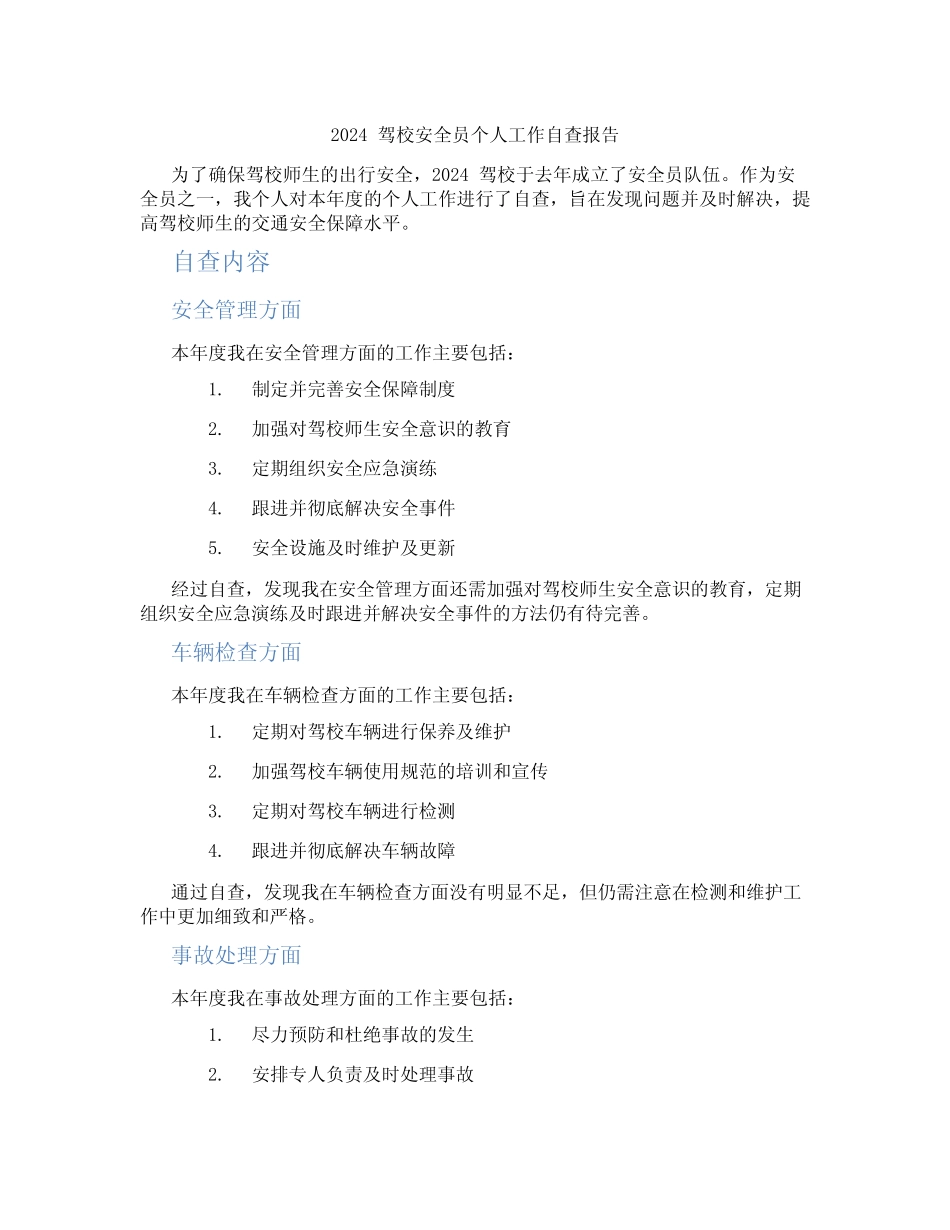 2024驾校安全员个人工作自查报告 _第1页