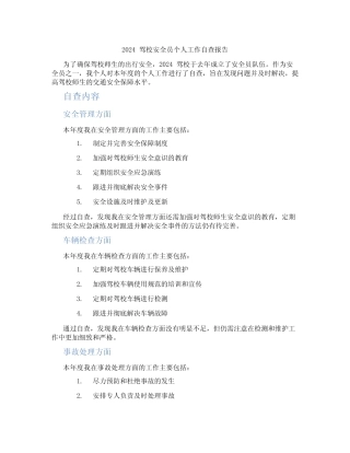 2024驾校安全员个人工作自查报告 