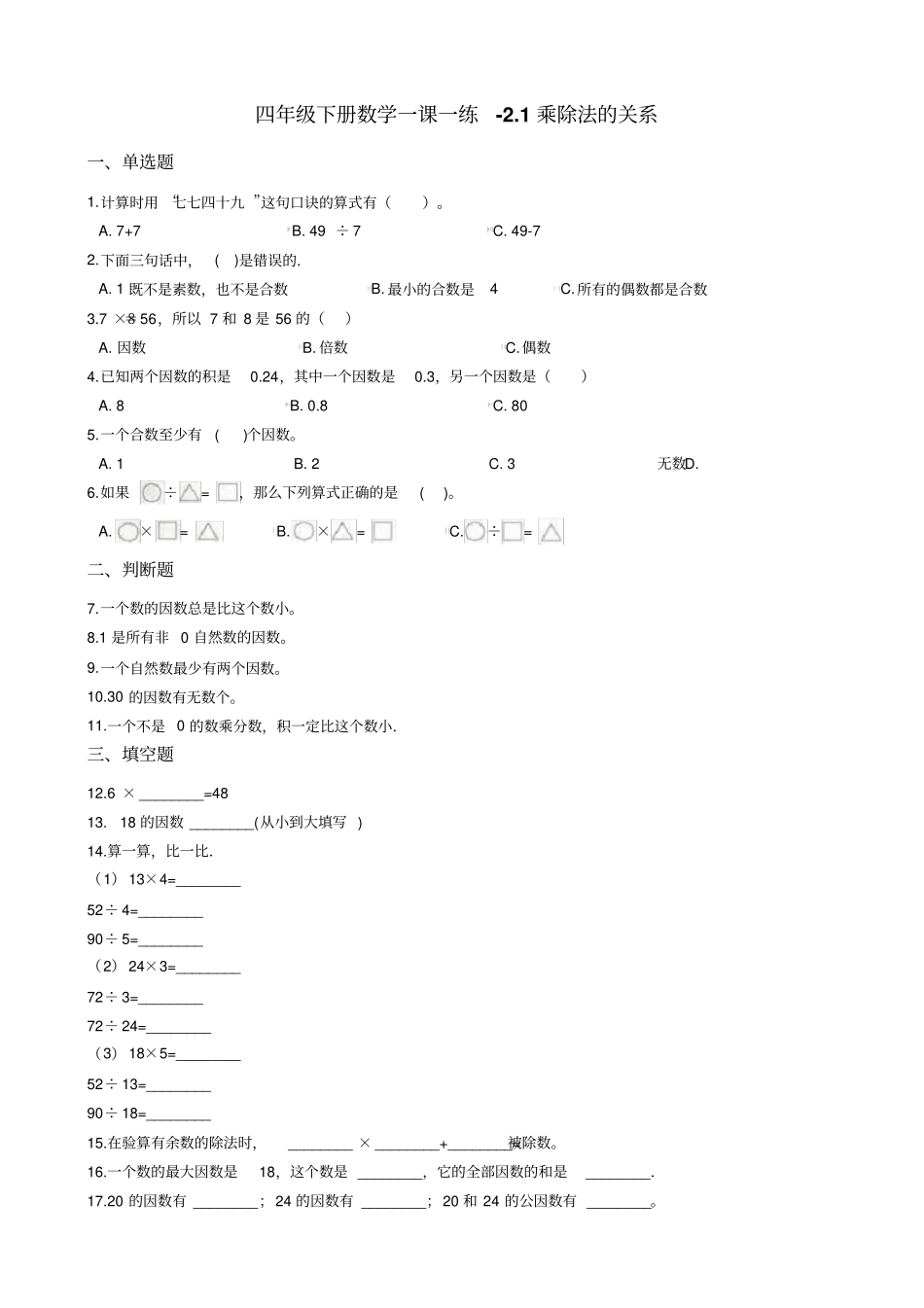 四年级下册数学一课一练-1乘除法的关系西师大版含答案_第1页