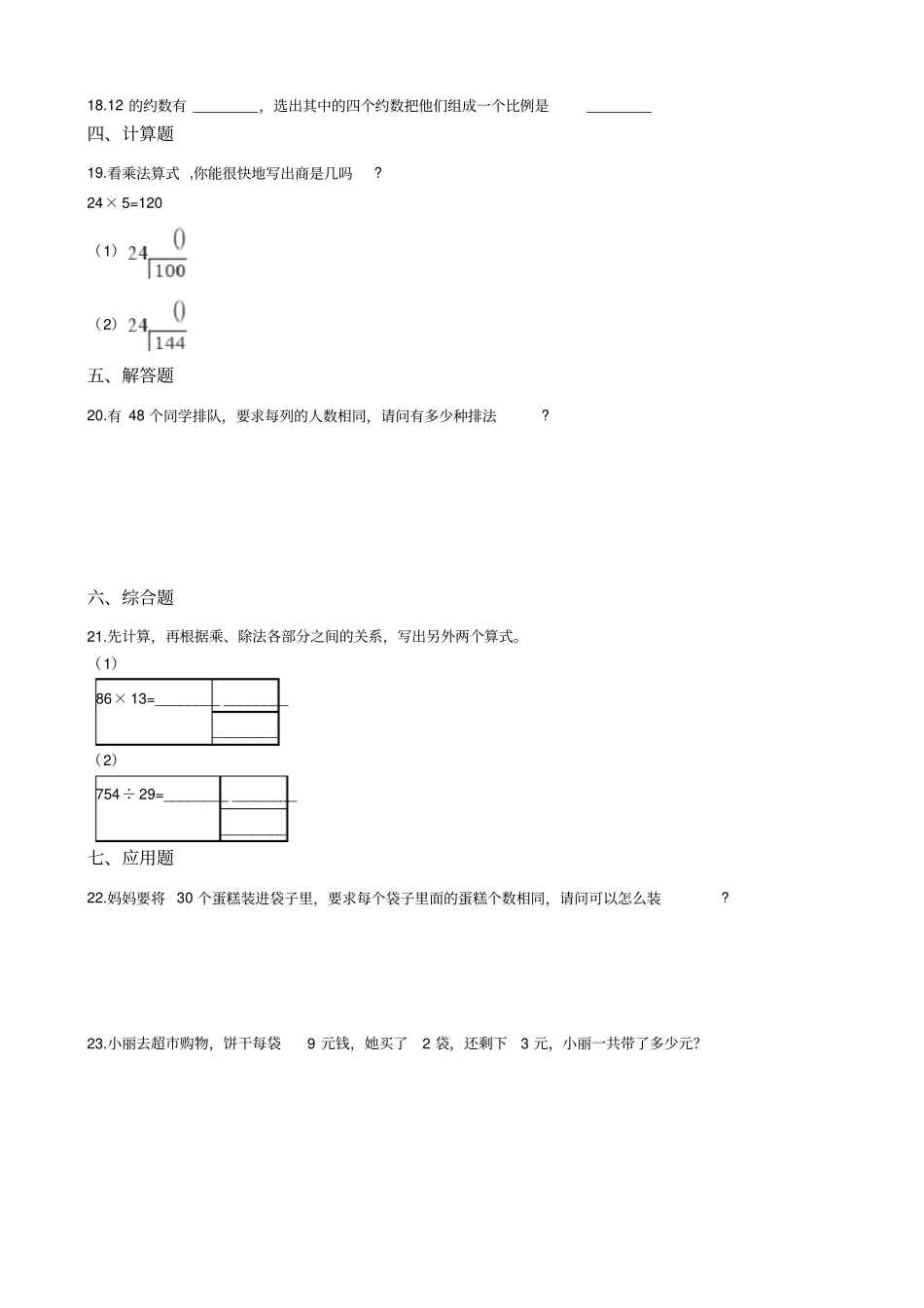 四年级下册数学一课一练-1乘除法的关系西师大版含答案_第2页