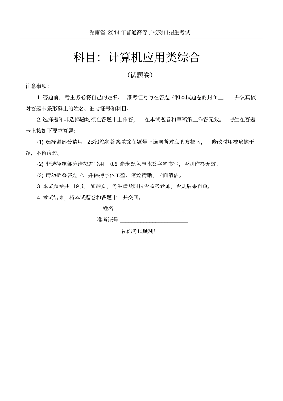 湖南普通高等学校对口招生考试计算机应用类综合试题_第1页